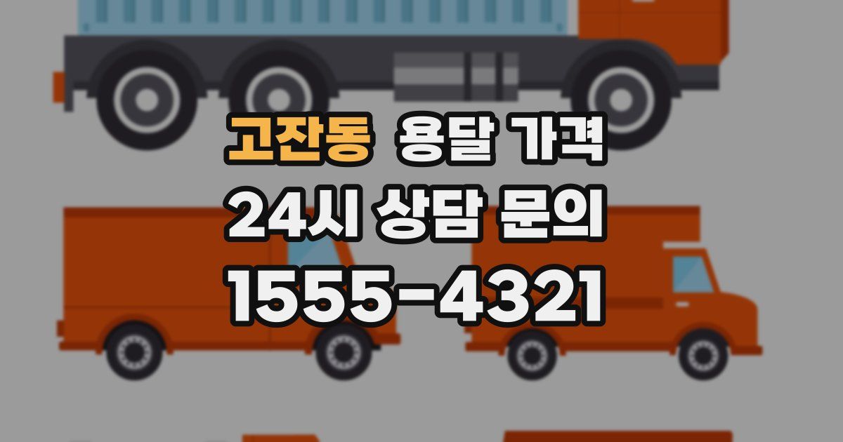 고잔동 용달 가격