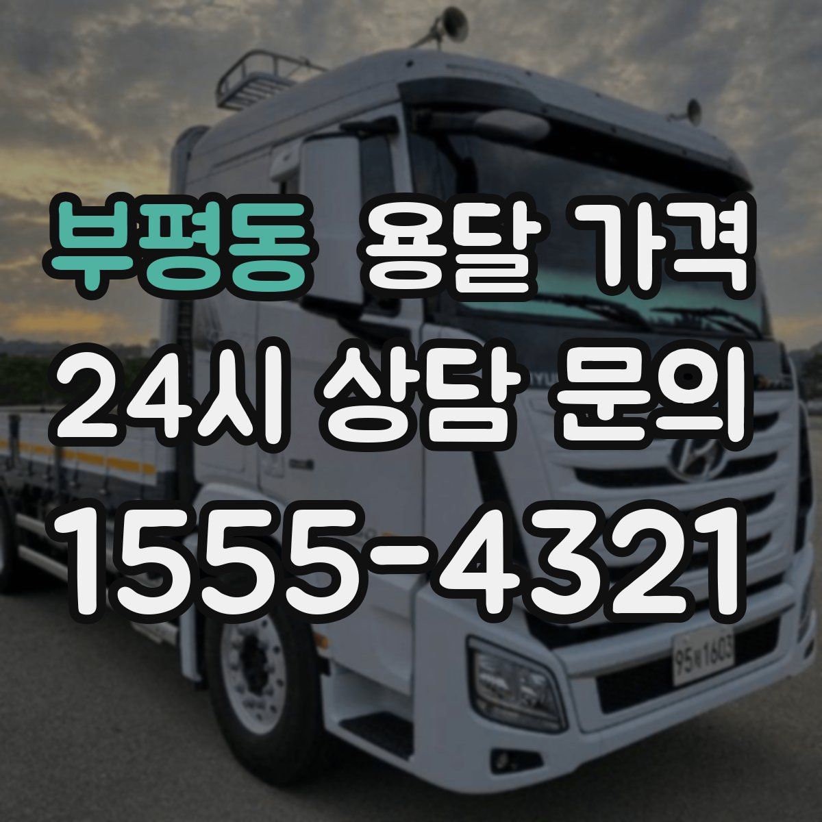 부평동 용달 가격