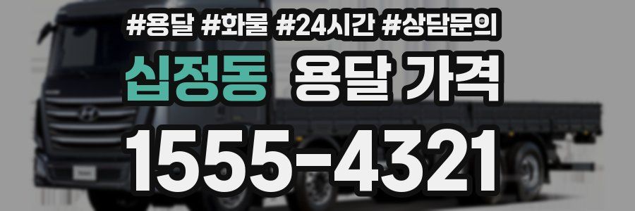 십정동 용달 가격