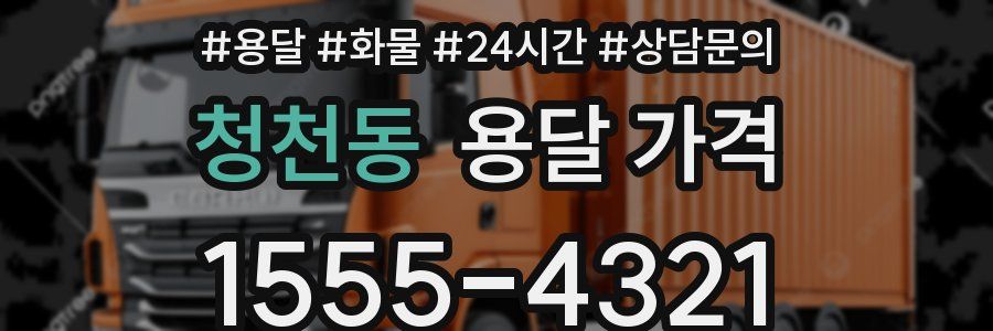 청천동 용달 가격