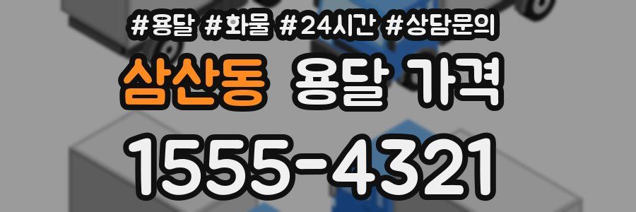 삼산동 용달 가격