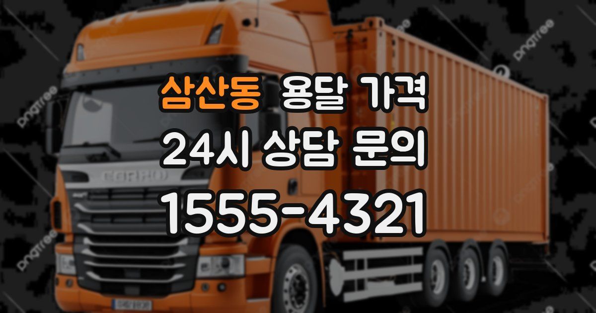 삼산동 용달 가격