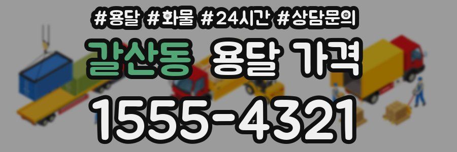 갈산동 용달 가격