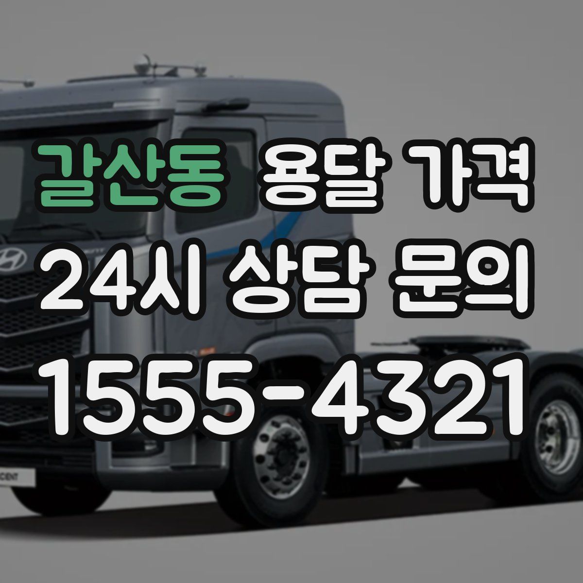 갈산동 용달 가격