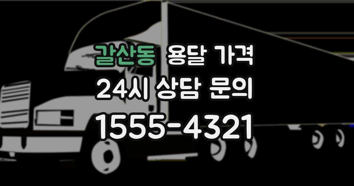 갈산동 용달 가격