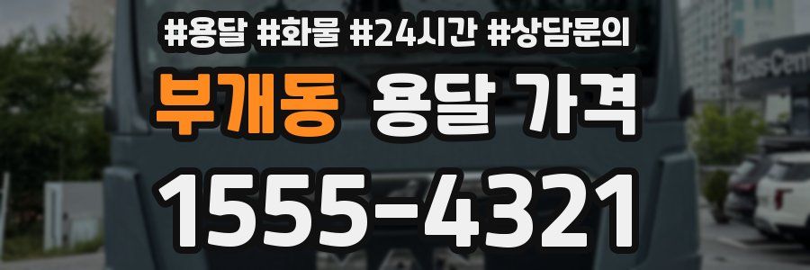 부개동 용달 가격