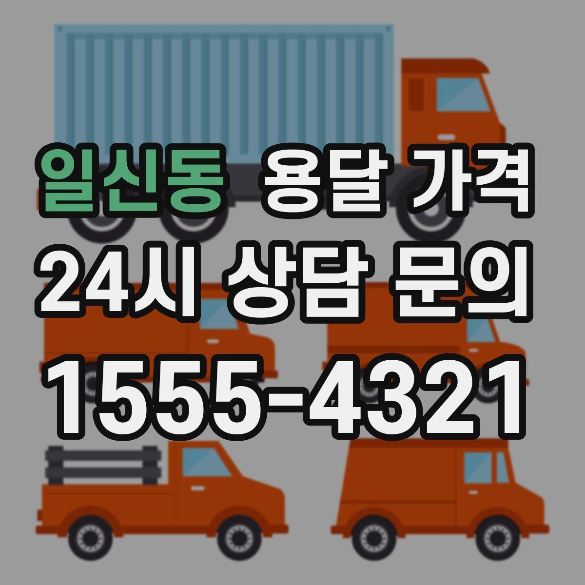 일신동 용달 가격 도심과 외곽 차이 이해하기