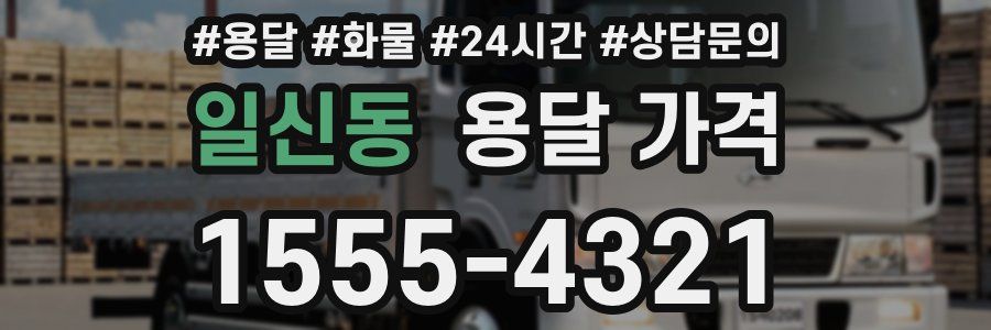 일신동 용달 가격