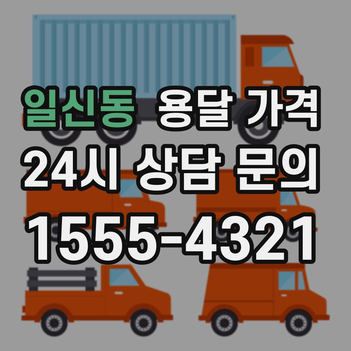 일신동 용달 가격