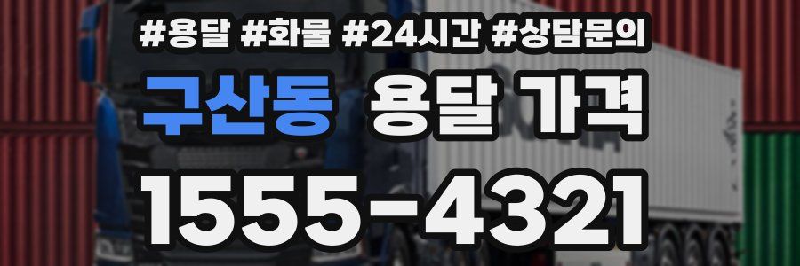 구산동 용달 가격