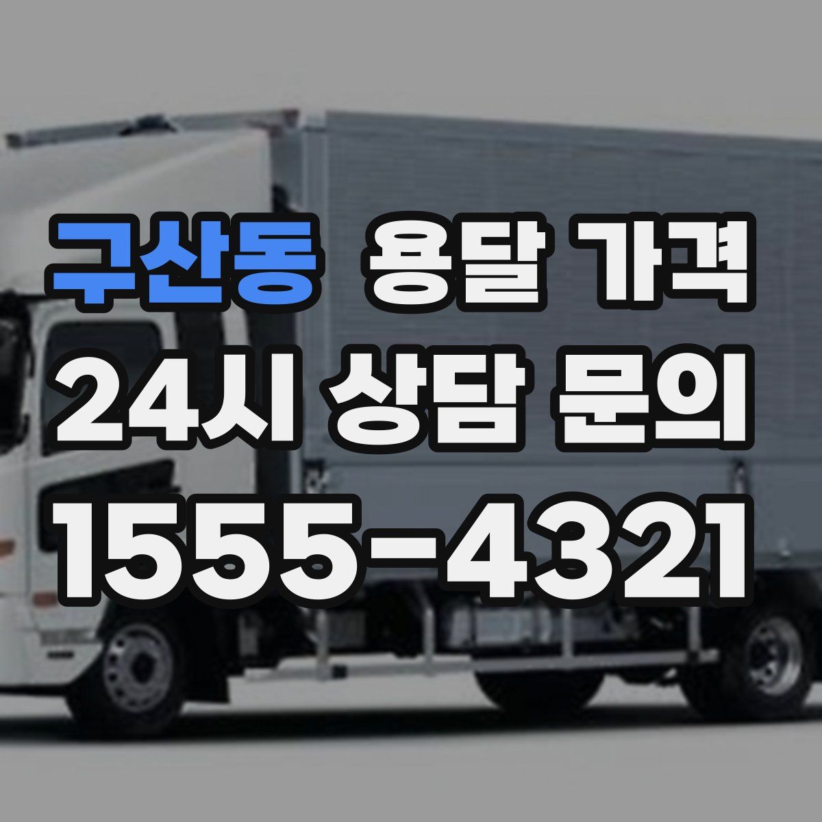 구산동 용달 가격