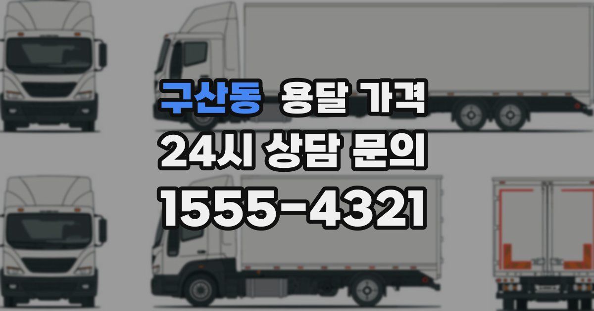 구산동 용달 가격