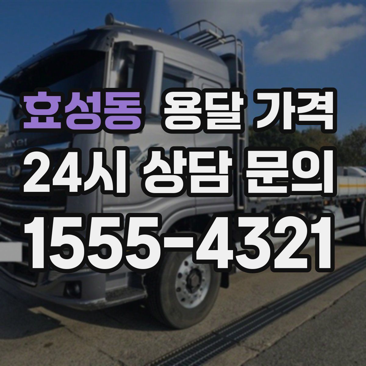 효성동 용달 가격