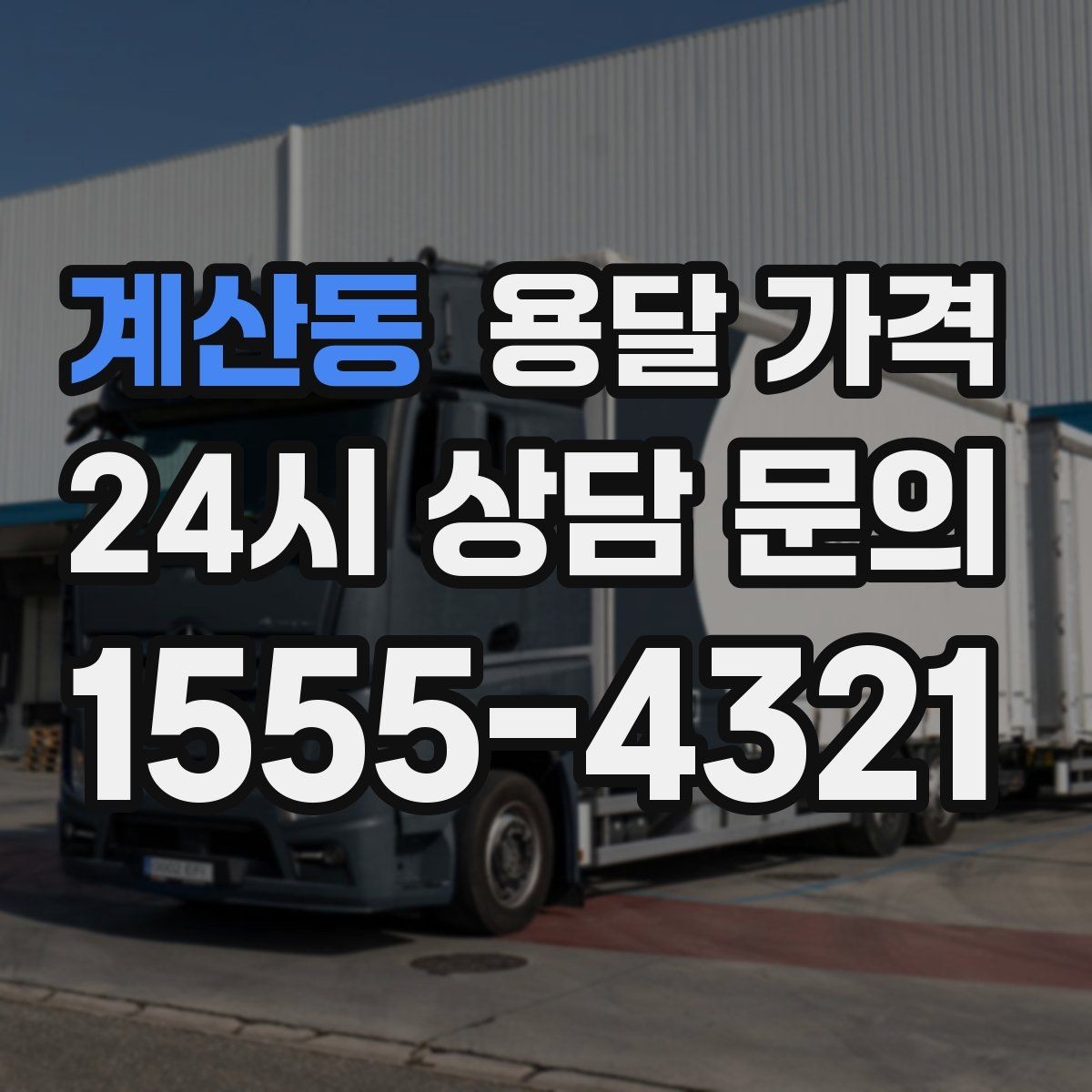 계산동 용달 가격 포장 여부에 따라 달라지는 점