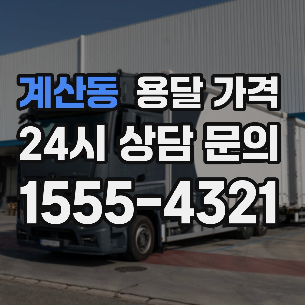 계산동 용달 가격