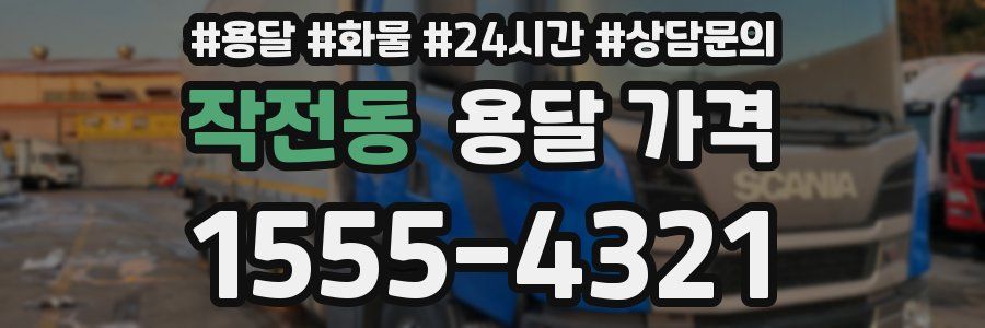 작전동 용달 가격