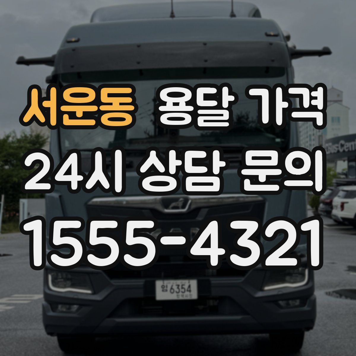 서운동 용달 가격