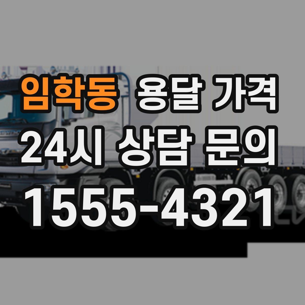 임학동 용달 가격 사다리차 필요 여부 판단 기준