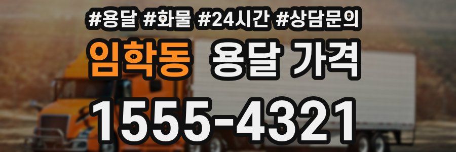 임학동 용달 가격