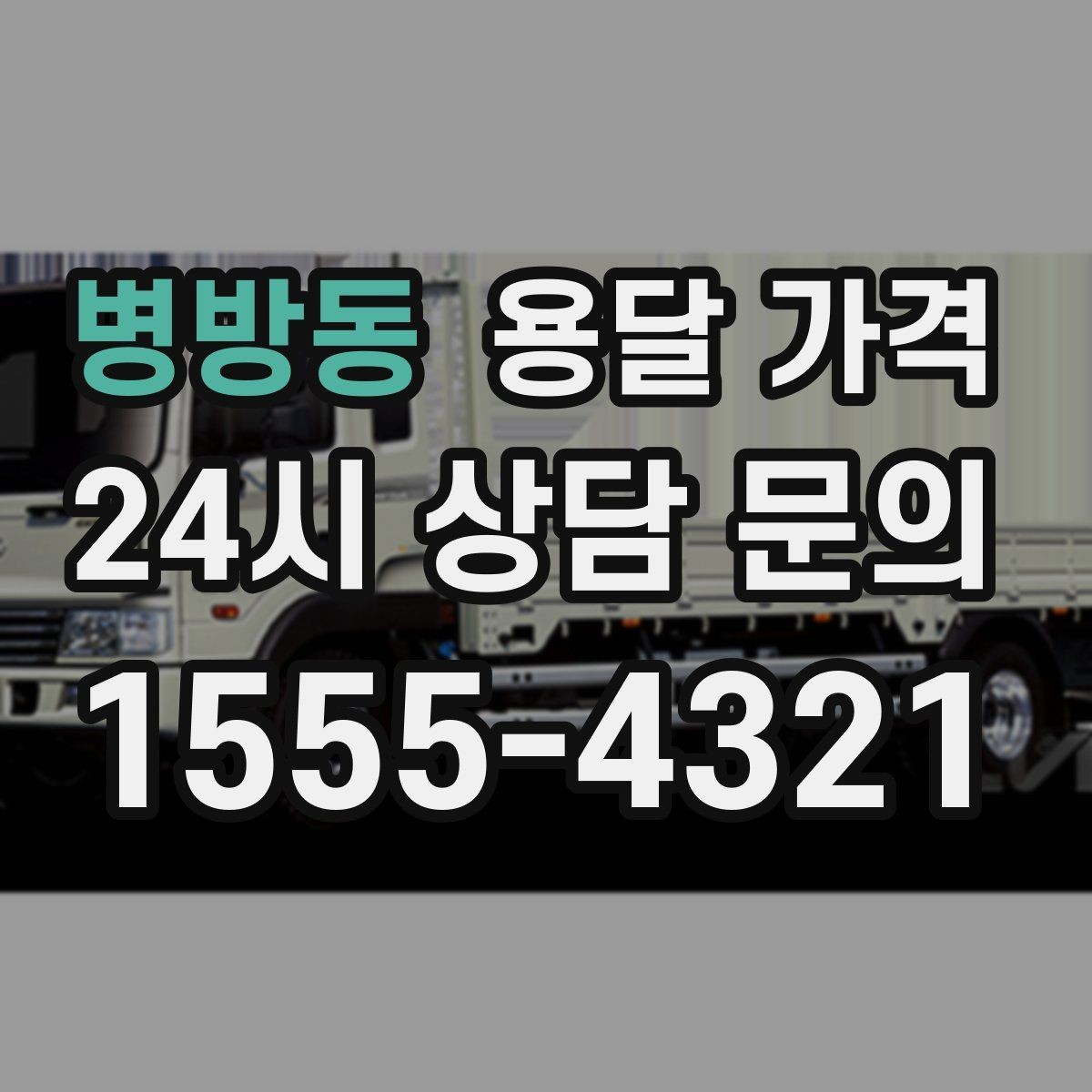 병방동 용달 가격 시간과 조건에 따라 달라지는 구조