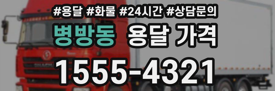 병방동 용달 가격