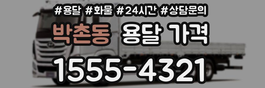 박촌동 용달 가격