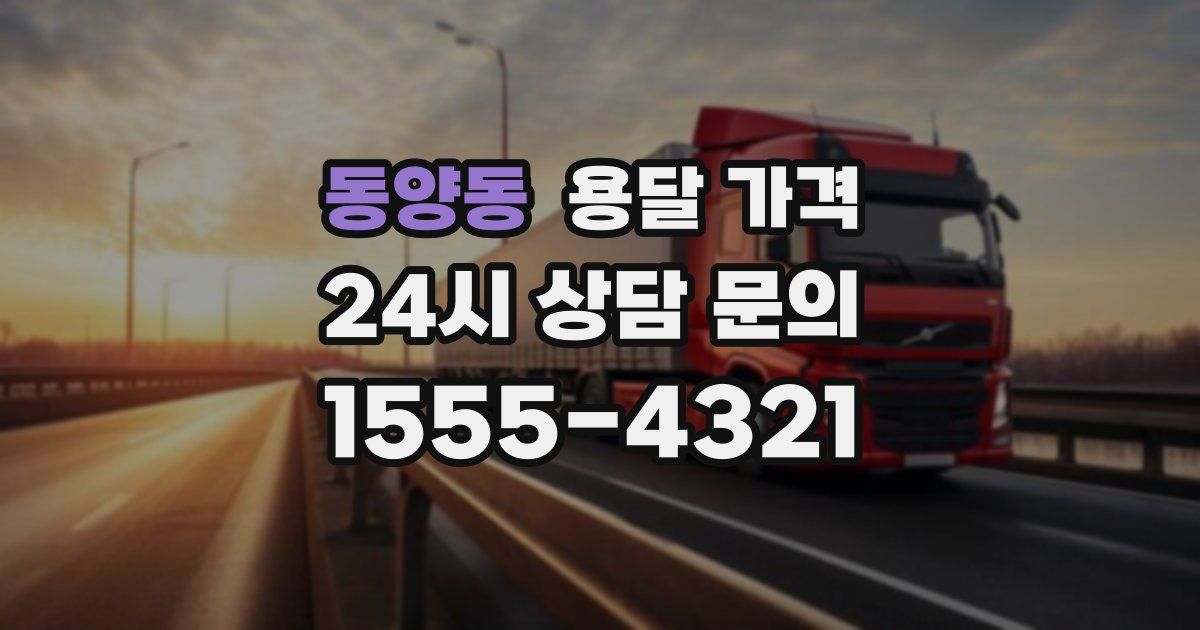 동양동 용달 가격