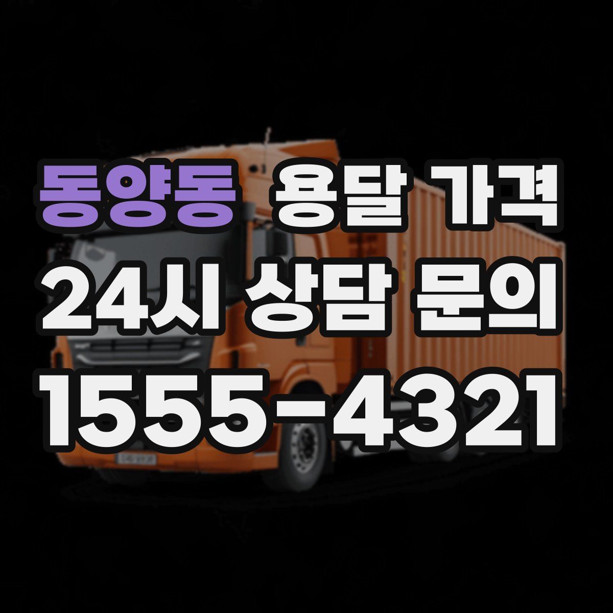 동양동 용달 가격