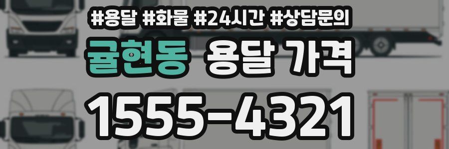 귤현동 용달 가격