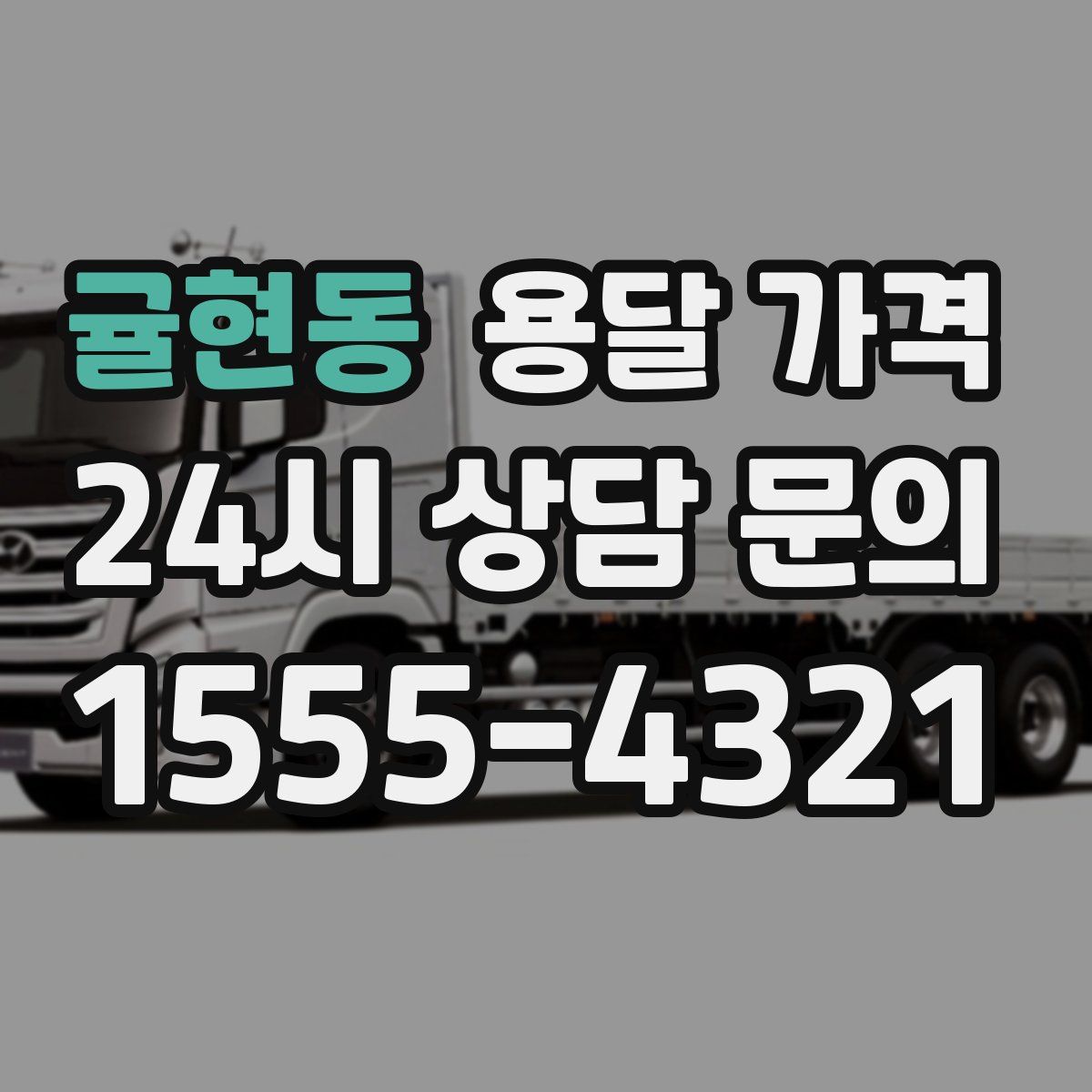 귤현동 용달 가격