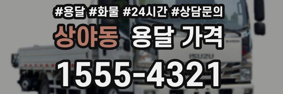 상야동 용달 가격