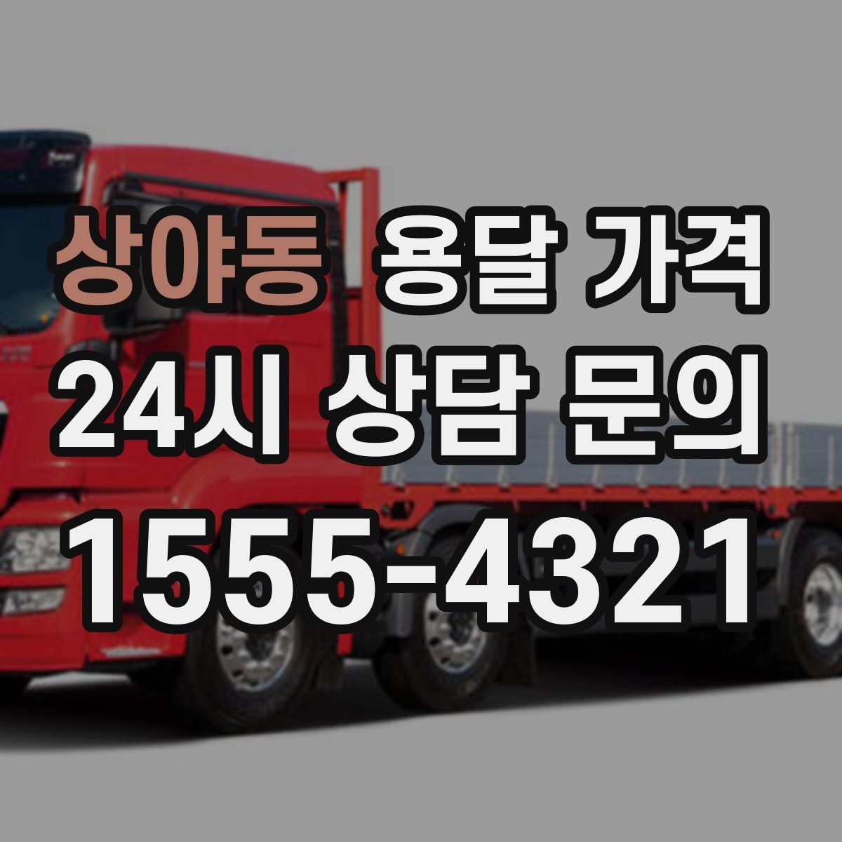 상야동 용달 가격