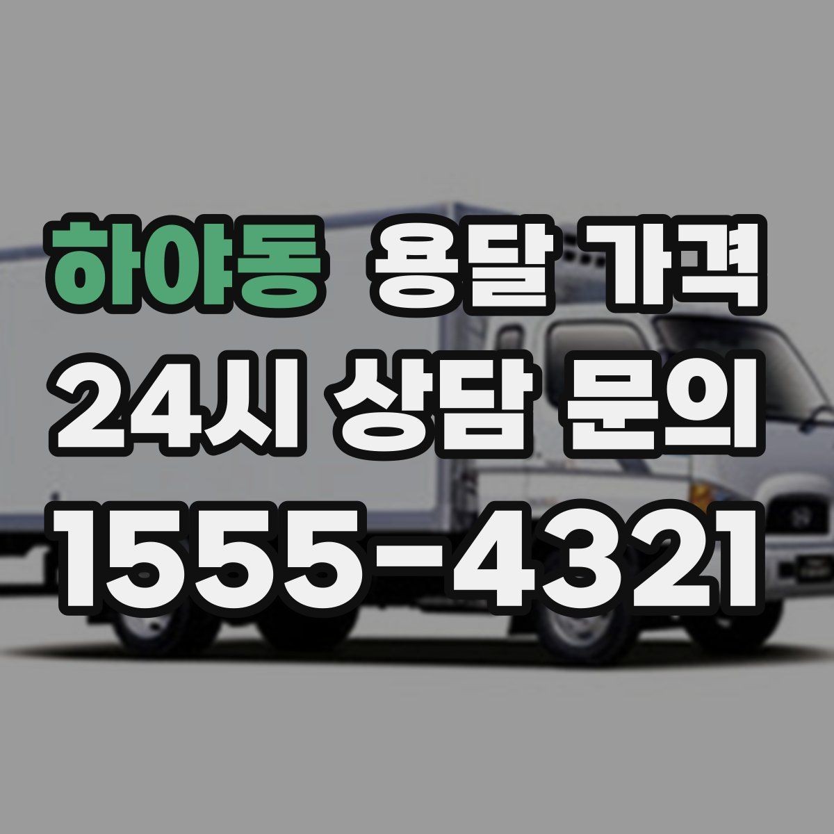 하야동 용달 가격 짐 분류만 해도 달라지는 결과