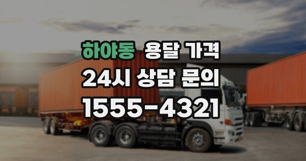 하야동 용달 가격