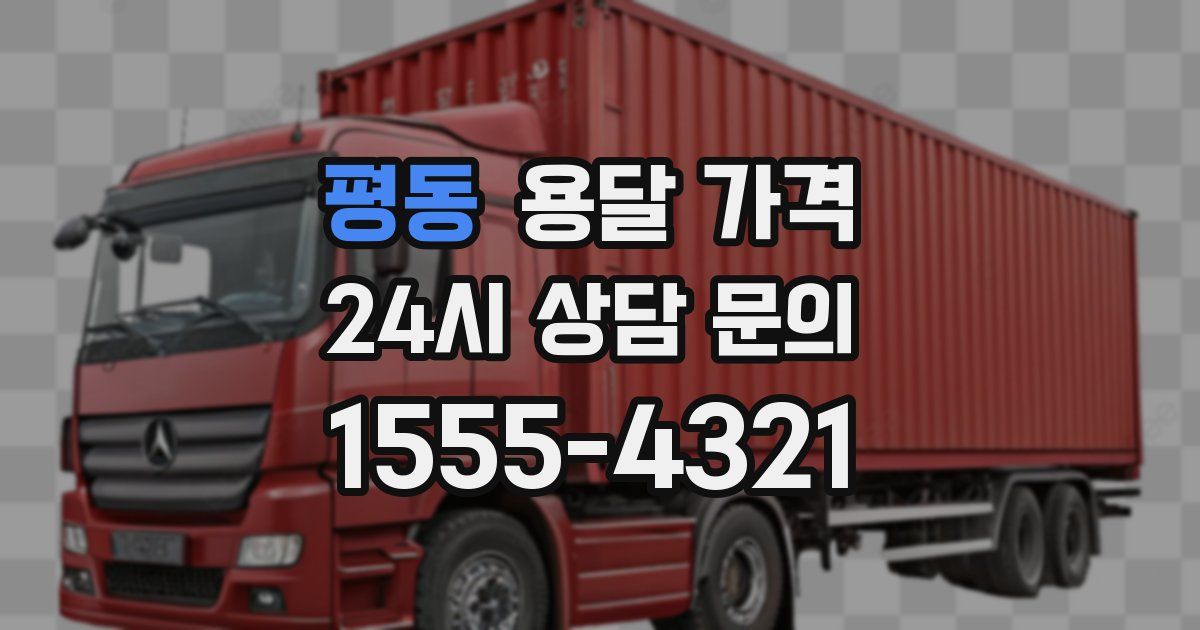 평동 용달 가격