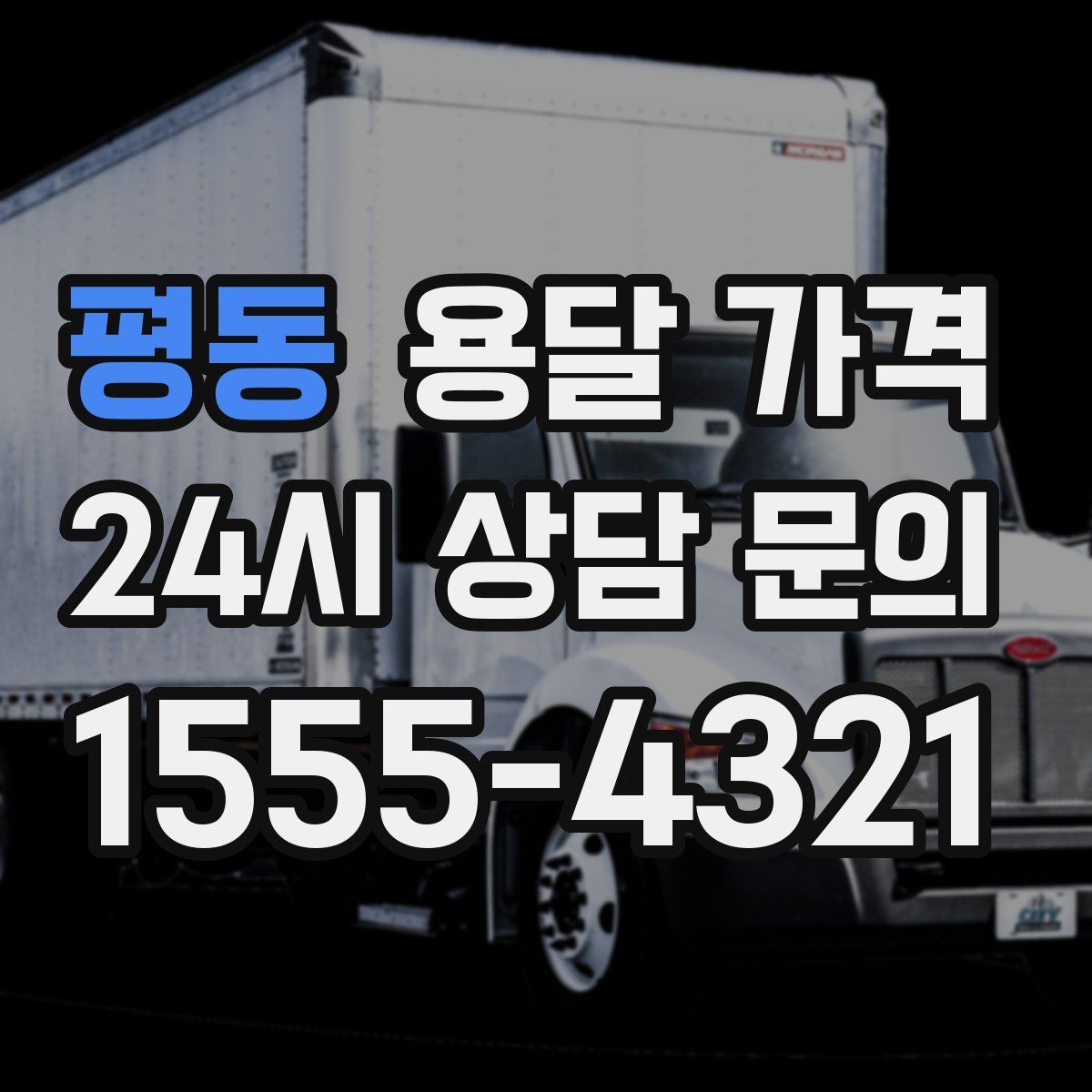 평동 용달 가격