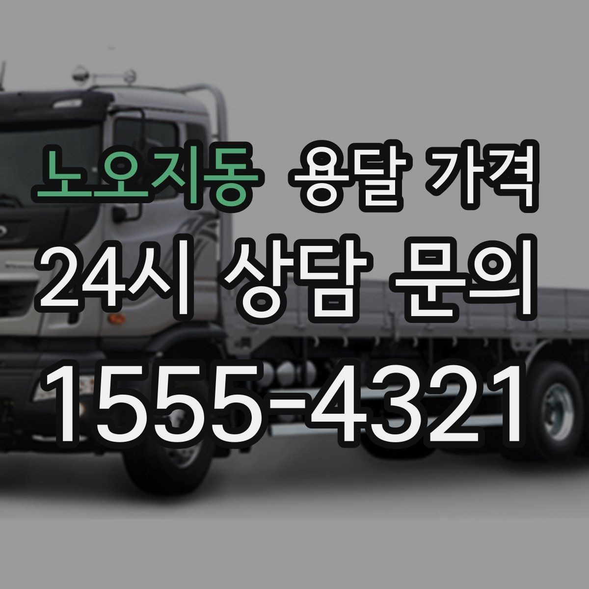 노오지동 용달 가격 비용 대비 효율 높이는 방법