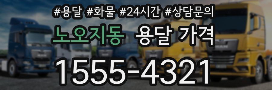 노오지동 용달 가격