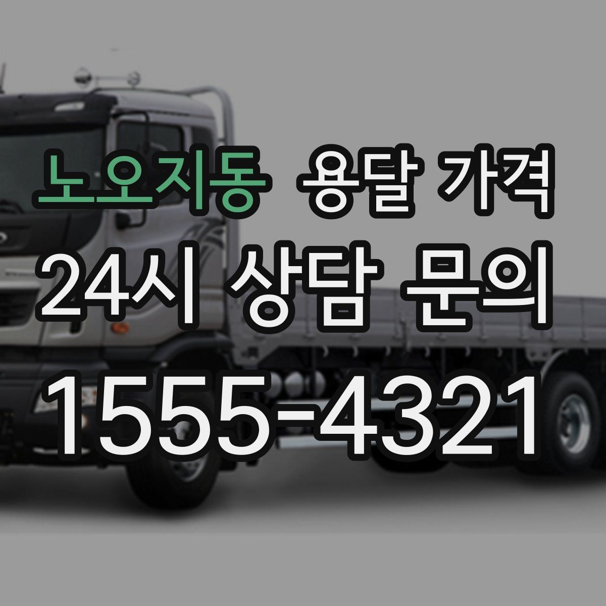 노오지동 용달 가격