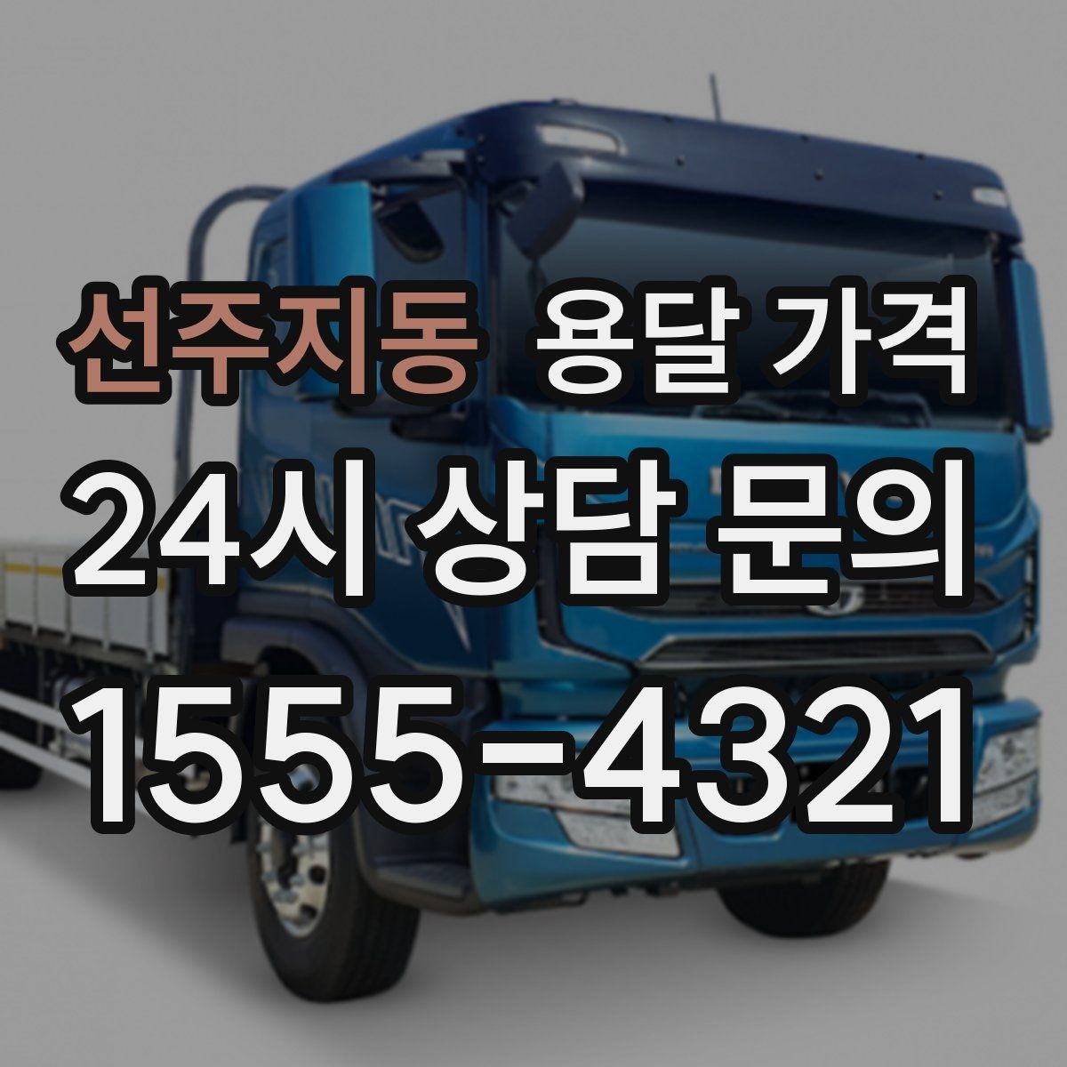 선주지동 용달 가격 효율적인 이사 준비 방법