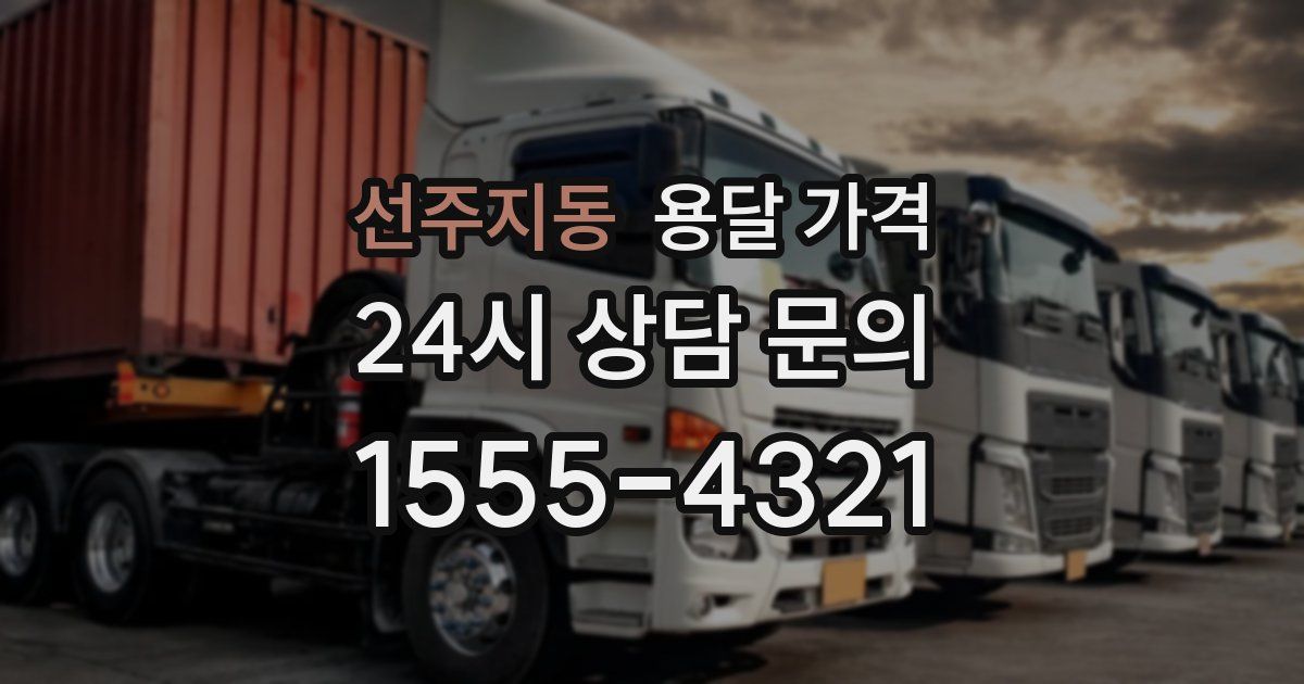 선주지동 용달 가격