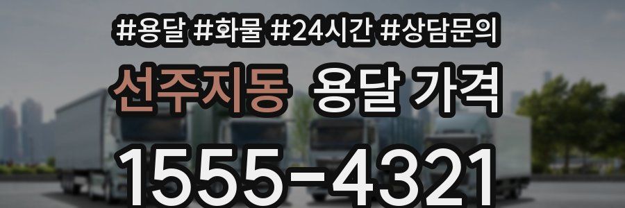 선주지동 용달 가격