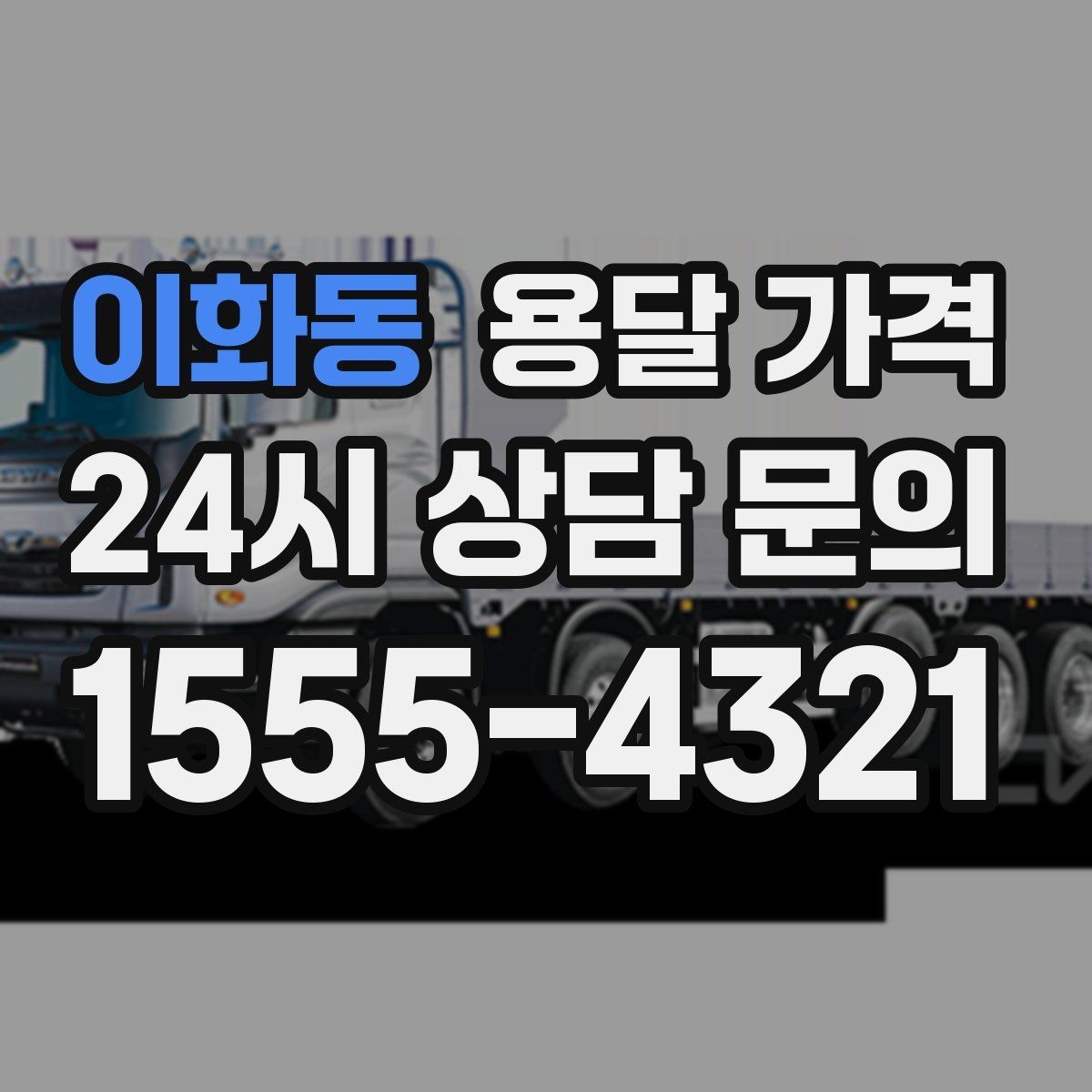 이화동 용달 가격 파손 예방을 위한 기본 준비