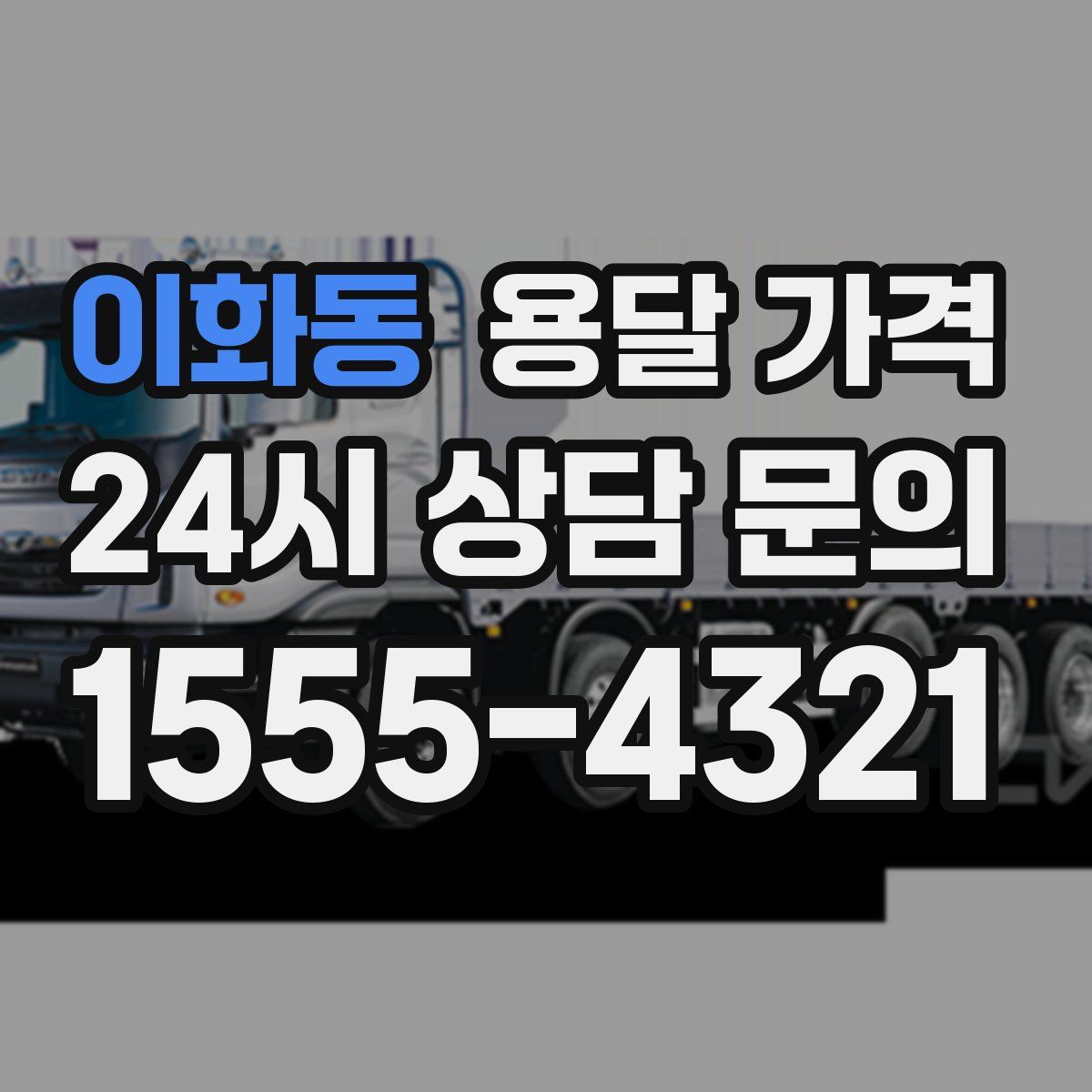 이화동 용달 가격