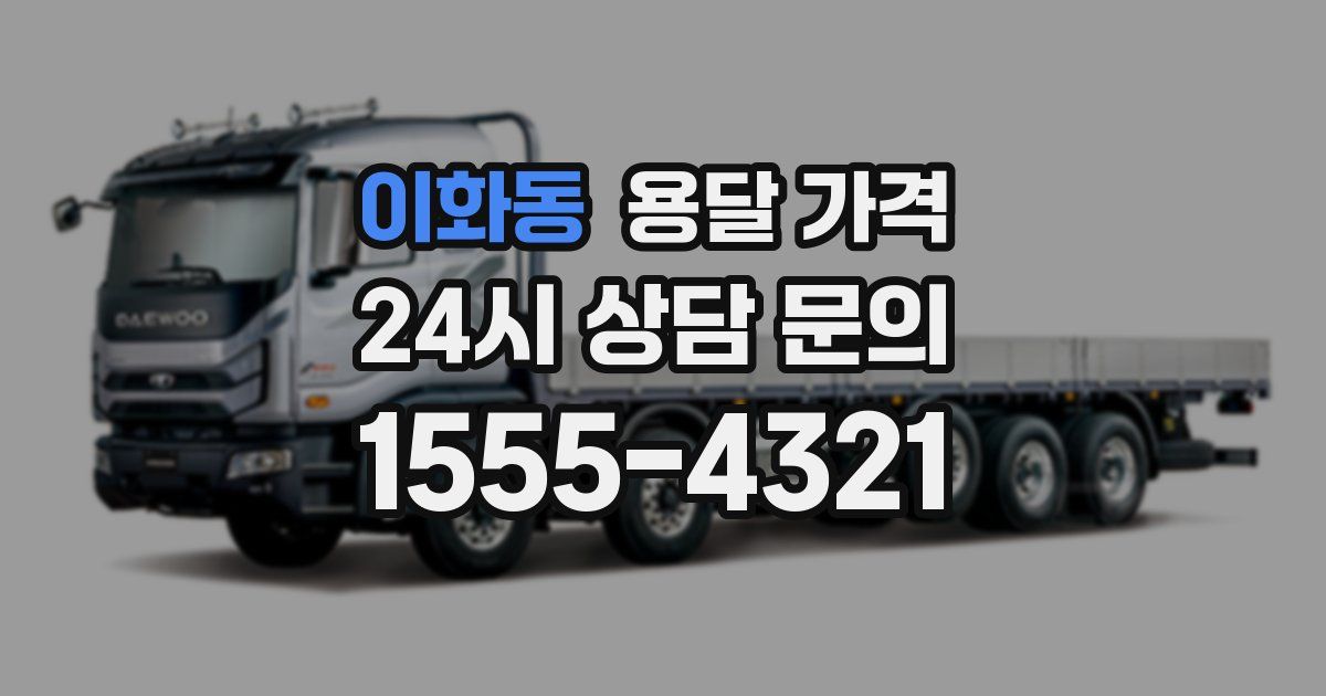 이화동 용달 가격