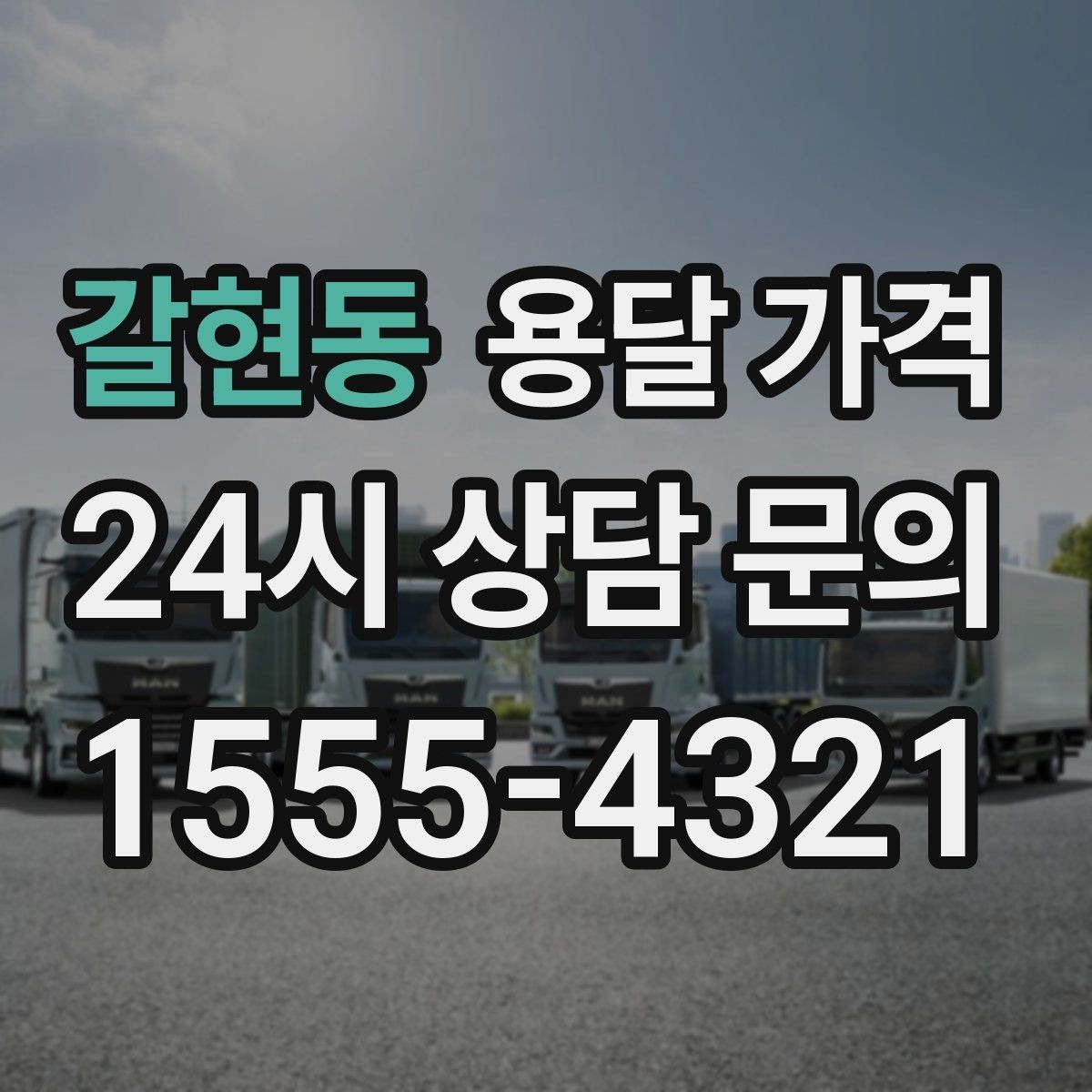 갈현동 용달 가격 예약 변경 시 발생하는 비용