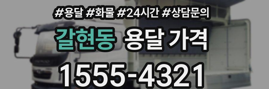 갈현동 용달 가격