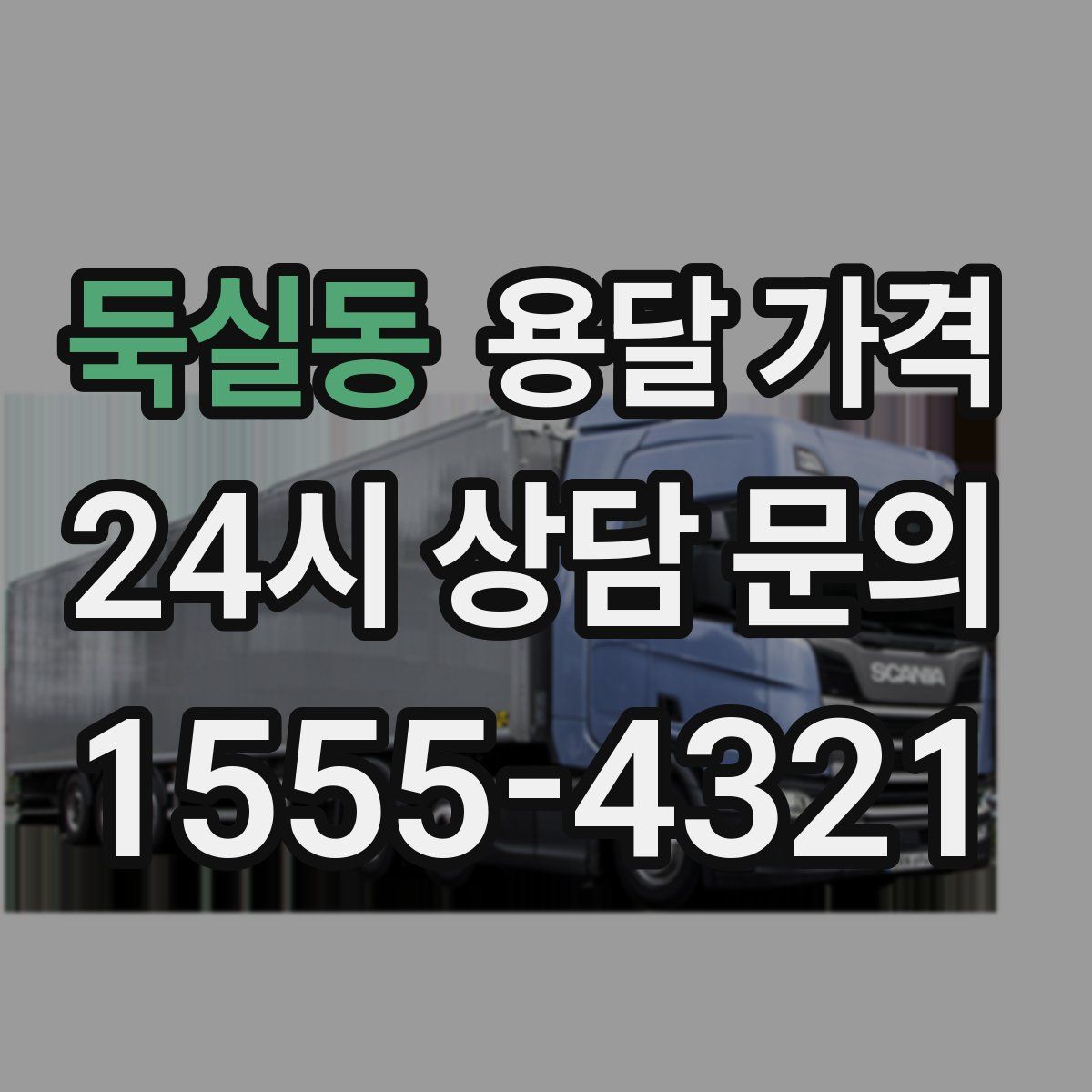 둑실동 용달 가격