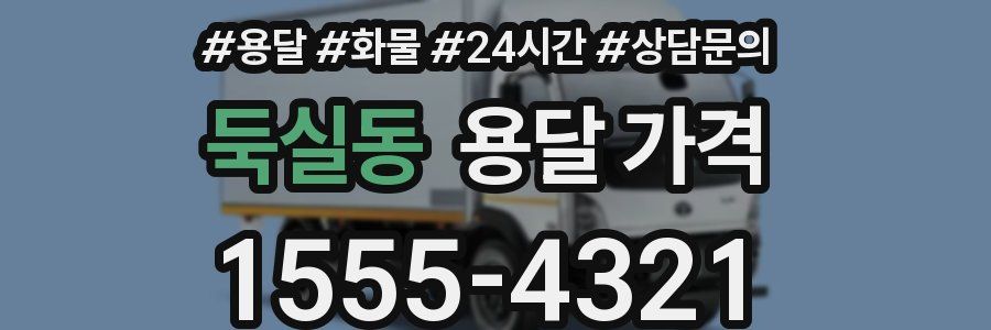 둑실동 용달 가격