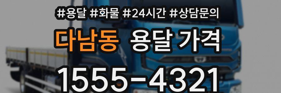 다남동 용달 가격